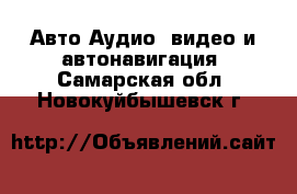 Авто Аудио, видео и автонавигация. Самарская обл.,Новокуйбышевск г.